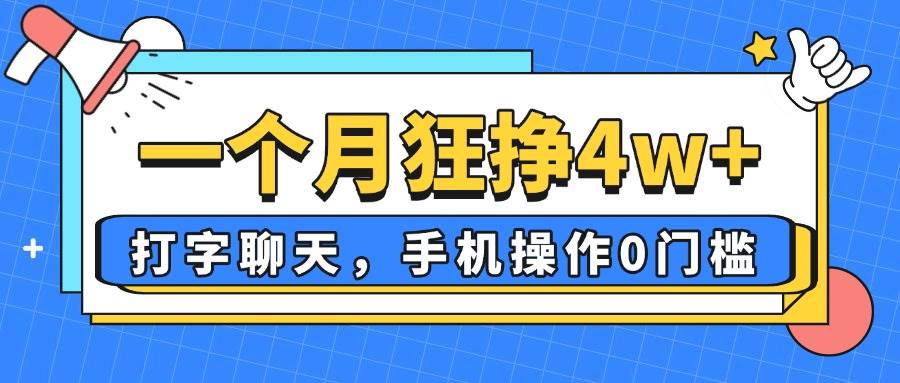 （14340期）一个月狂挣4w+，打字聊天，手机操作0门槛，新手小白都能做！副业基地_极客搞钱_中创网_福缘网_冒泡网_资源整合平台副业基地