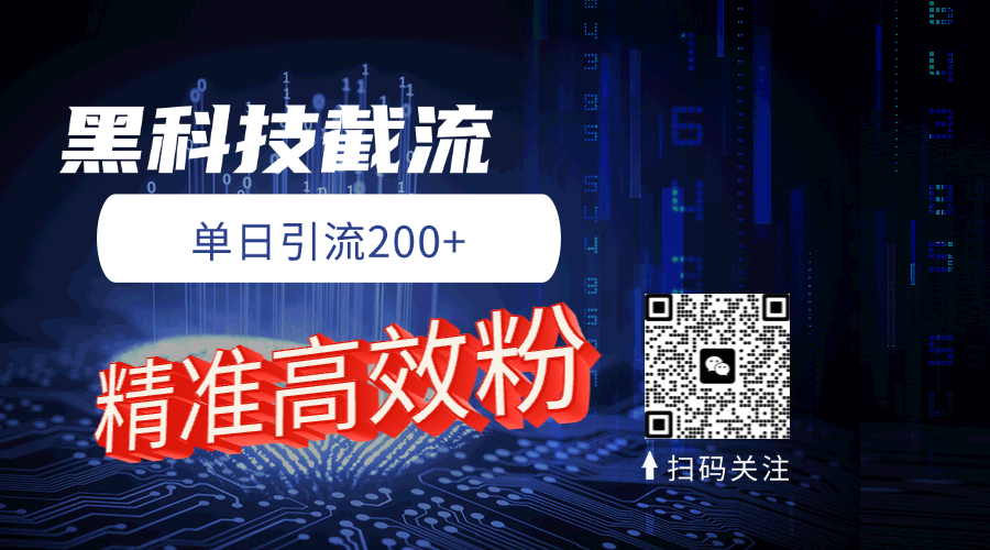 黑科技玩法 精准高效 日引200+副业基地_极客搞钱_中创网_福缘网_冒泡网_资源整合平台副业基地