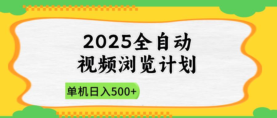 （14525期）2025全自动视频浏览计划，单机日入500+新手小白直接开干副业基地_极客搞钱_中创网_福缘网_冒泡网_资源整合平台副业基地