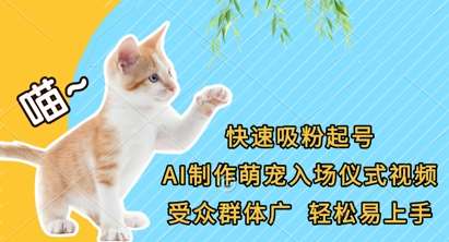 快速吸粉起号，AI制作萌宠入场仪式视频，受众群体广，轻松易上手副业基地_极客搞钱_中创网_福缘网_冒泡网_资源整合平台副业基地