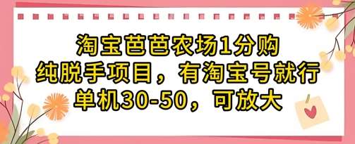 淘宝芭芭农场1分购纯脱手项目，有淘宝号就行单机30-50，可放大副业基地_极客搞钱_中创网_福缘网_冒泡网_资源整合平台副业基地