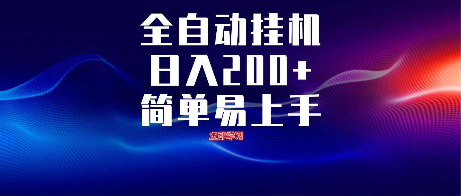 全自动脚本  无限多开 ，释放你的双手，单机日入200+副业基地_极客搞钱_中创网_福缘网_冒泡网_资源整合平台副业基地