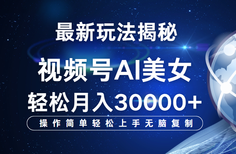 视频号最新玩法揭秘，当天起号，拉爆流量收益，小白也能轻松月入30000+副业基地_极客搞钱_中创网_福缘网_冒泡网_资源整合平台副业基地