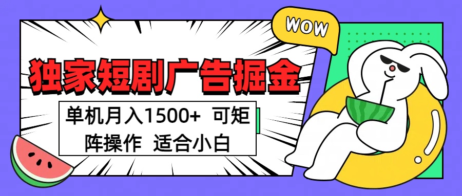 短剧掘金 单机月入1500  可矩阵操作 适合小白副业基地_极客搞钱_中创网_福缘网_冒泡网_资源整合平台副业基地