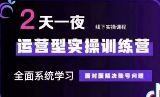 抖音直播运营(第48期+第50期线下课)运营型实操训练营，全面系统学习面对面解决账号问题副业基地_极客搞钱_中创网_福缘网_冒泡网_资源整合平台副业基地