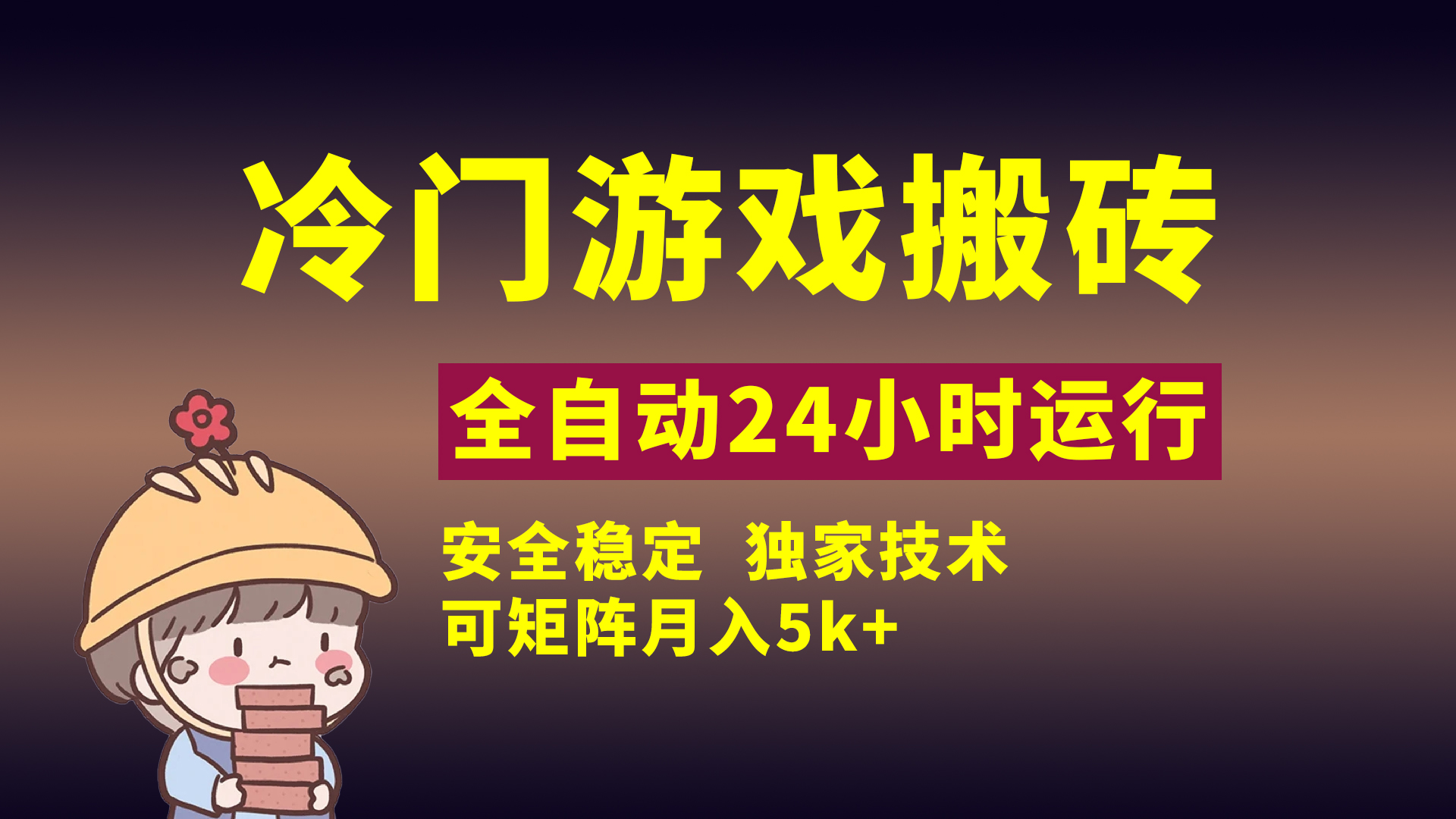 冷门游戏全自动搬砖，独家技术，稳定无风险，可矩阵月入5k，小白可做副业基地_极客搞钱_中创网_福缘网_冒泡网_资源整合平台副业基地
