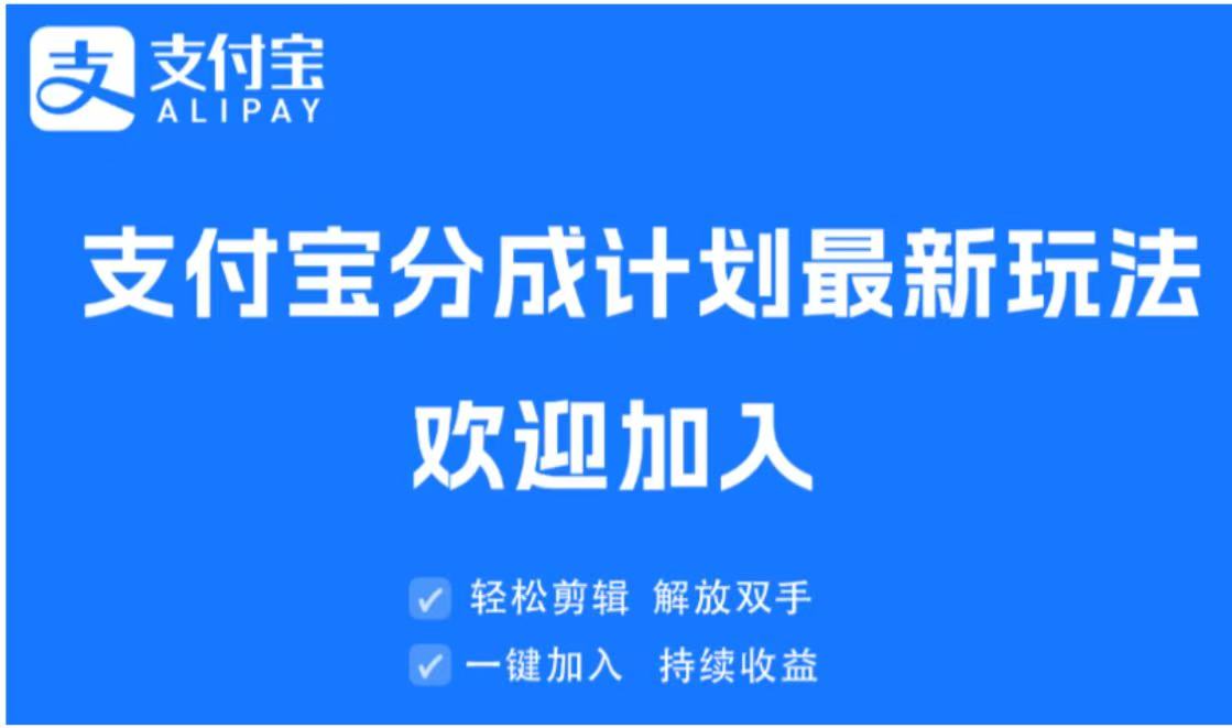 支付宝分成计划顶级玩法 简单操作 长期稳定副业基地_极客搞钱_中创网_福缘网_冒泡网_资源整合平台副业基地