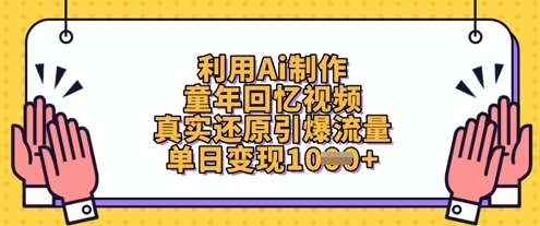 利用Ai制作童年回忆视频，真实还原引爆流量，单日变现数张副业基地_极客搞钱_中创网_福缘网_冒泡网_资源整合平台副业基地