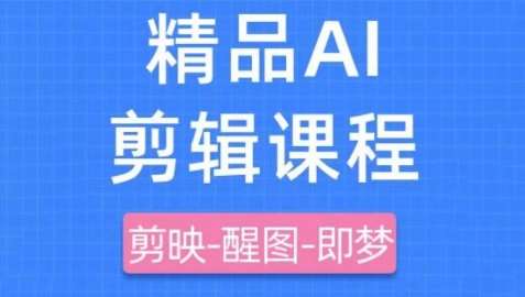 剪映+即梦AI短视频实战课，快速成为内容创作高手副业基地_极客搞钱_中创网_福缘网_冒泡网_资源整合平台副业基地
