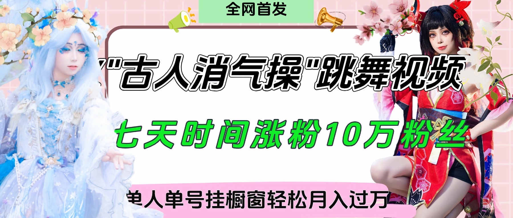 爆火“古人消气养生操”实战拆解，找准视频风口轻松起号，挂橱窗卖货轻轻松松月入过万副业基地_极客搞钱_中创网_福缘网_冒泡网_资源整合平台副业基地