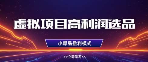 虚拟项目高利润选品方法，做好单店利润1W+，可多店倍增利润副业基地_极客搞钱_中创网_福缘网_冒泡网_资源整合平台副业基地