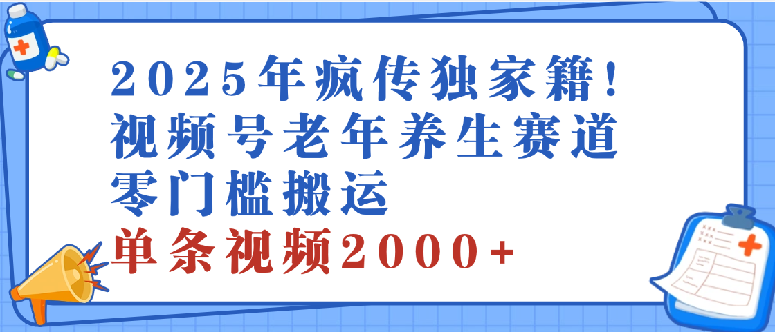 2025年最新视频号老年养生赛道，零门槛搬运，日进斗金 2000+副业基地_极客搞钱_中创网_福缘网_冒泡网_资源整合平台副业基地