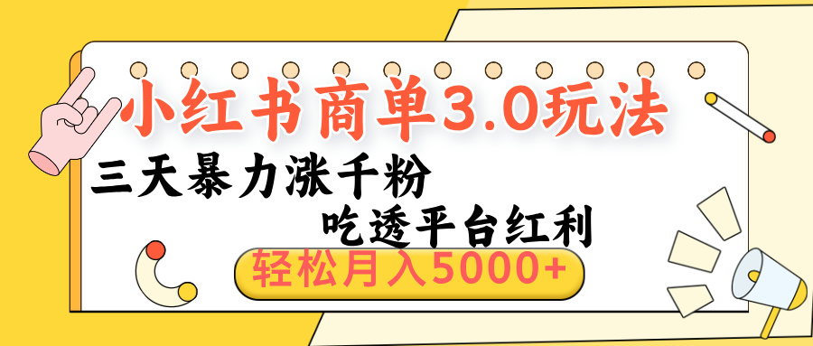 小红书商单3.0最新玩法，三天暴力涨千粉，吃透平台红利，轻松月入5000+副业基地_极客搞钱_中创网_福缘网_冒泡网_资源整合平台副业基地