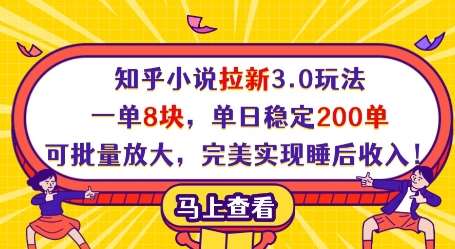 知乎小说拉新3.0玩法，一单8块，单日稳定200单，可批量放大，完美实现睡后收入!副业基地_极客搞钱_中创网_福缘网_冒泡网_资源整合平台副业基地
