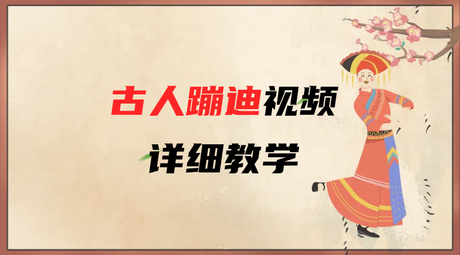 AI古人蹦迪视频详细教学副业基地_极客搞钱_中创网_福缘网_冒泡网_资源整合平台副业基地