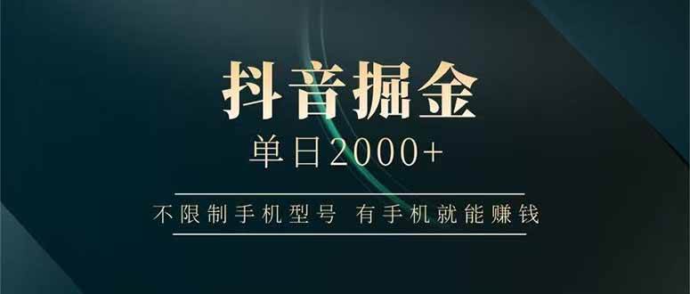 （14424期）抖音掘金单日2000+不限制手机型号，有手机就能赚钱副业基地_极客搞钱_中创网_福缘网_冒泡网_资源整合平台副业基地