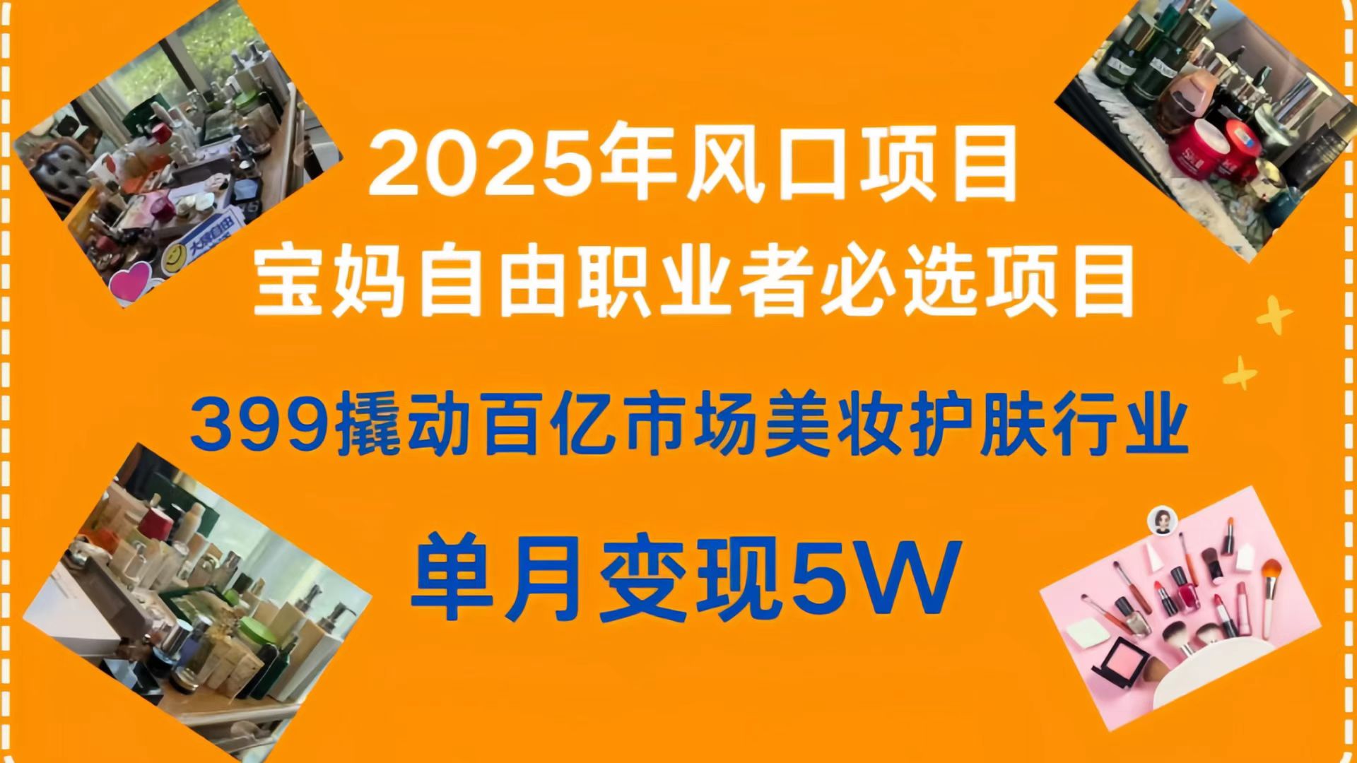 399撬动百亿市场美妆护肤行业，2025年风口项目，宝妈，自由职业者必选项目副业基地_极客搞钱_中创网_福缘网_冒泡网_资源整合平台副业基地