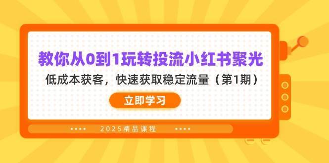 教你从0到1玩转投流小红书聚光，低成本获客，快速获取稳定流量（第1期）副业基地_极客搞钱_中创网_福缘网_冒泡网_资源整合平台副业基地