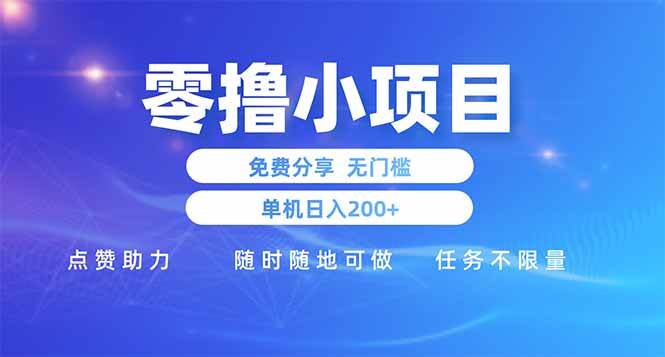 （14510期）零撸小项目免费分享 点赞助力 无任何门槛 手机随时可做  单日收益200＋副业基地_极客搞钱_中创网_福缘网_冒泡网_资源整合平台副业基地