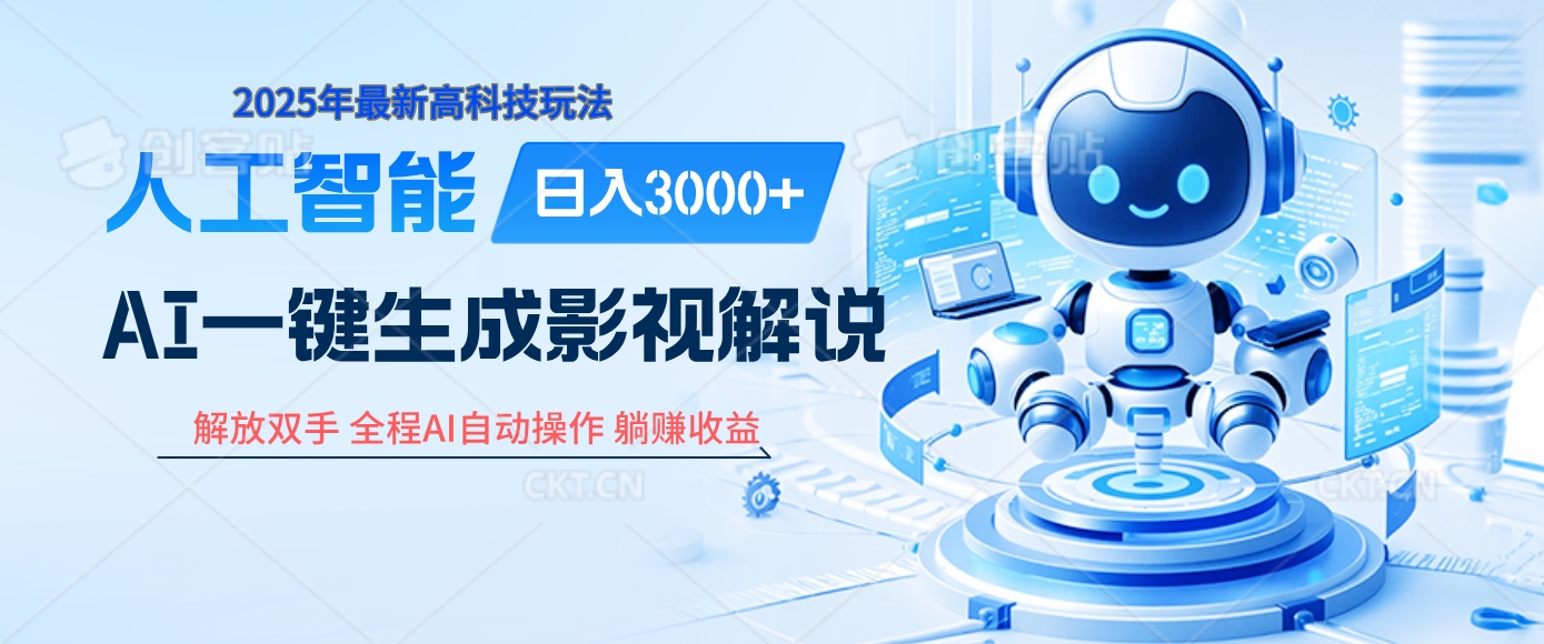 炸裂！2025 影视解说界核爆级革命！AI 十秒吞片吐爆款，多平台自动撒钱，日入 3000 + 比呼吸还简单！副业基地_极客搞钱_中创网_福缘网_冒泡网_资源整合平台副业基地