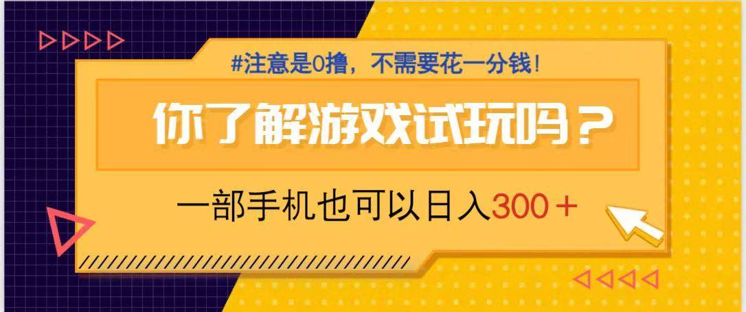 （14440期）游戏试玩，一部手机就可以日入300+，纯0撸项目，不需要花任何一分钱，…副业基地_极客搞钱_中创网_福缘网_冒泡网_资源整合平台副业基地