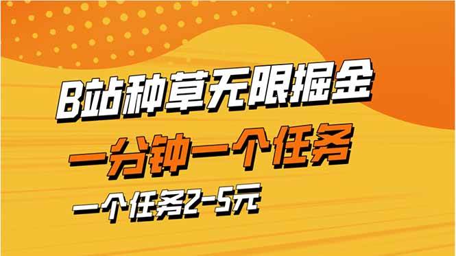 （14377期）b站种草暴力掘金，一分钟一个任务，一个任务2-5元副业基地_极客搞钱_中创网_福缘网_冒泡网_资源整合平台副业基地