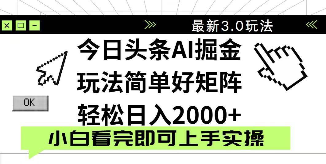 （14233期）今日头条2025最新3.0玩法，思路简单，复制粘贴，轻松实现矩阵日入2000+副业基地_极客搞钱_中创网_福缘网_冒泡网_资源整合平台副业基地