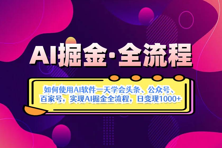 （14385期）AI掘金实战全流程：一天学会AI操作头条、公众号、 百家号，实现AI掘金…副业基地_极客搞钱_中创网_福缘网_冒泡网_资源整合平台副业基地