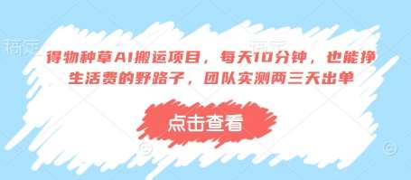 得物种草AI搬运项目，每天10分钟，也能挣生活费的野路子，团队实测两三天出单副业基地_极客搞钱_中创网_福缘网_冒泡网_资源整合平台副业基地