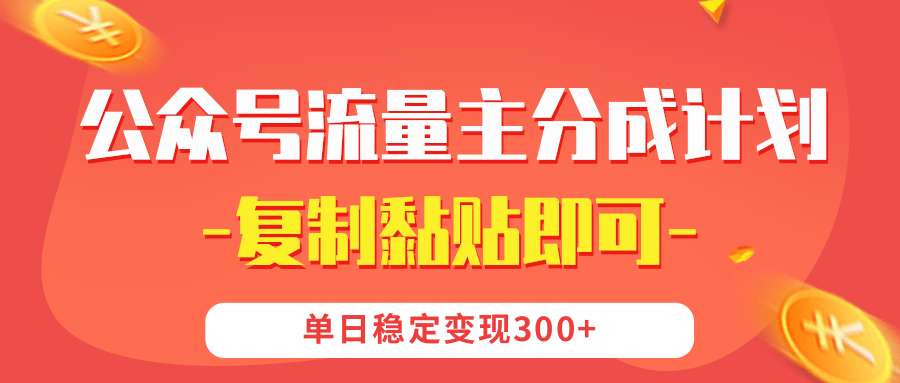 【公众号流量主分成计划】复制黏贴即可，单日稳定变现300+副业基地_极客搞钱_中创网_福缘网_冒泡网_资源整合平台副业基地