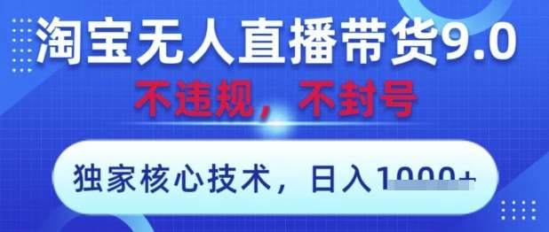 淘宝无人直播带货9.0 ，独家核心技术，不违规，不封号，操作简单，当天开播，当天见收益，日入数张【揭秘】副业基地_极客搞钱_中创网_福缘网_冒泡网_资源整合平台副业基地