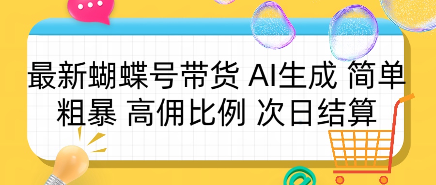 蝴蝶号带货 简单粗暴 高佣比例 次日结算副业基地_极客搞钱_中创网_福缘网_冒泡网_资源整合平台副业基地