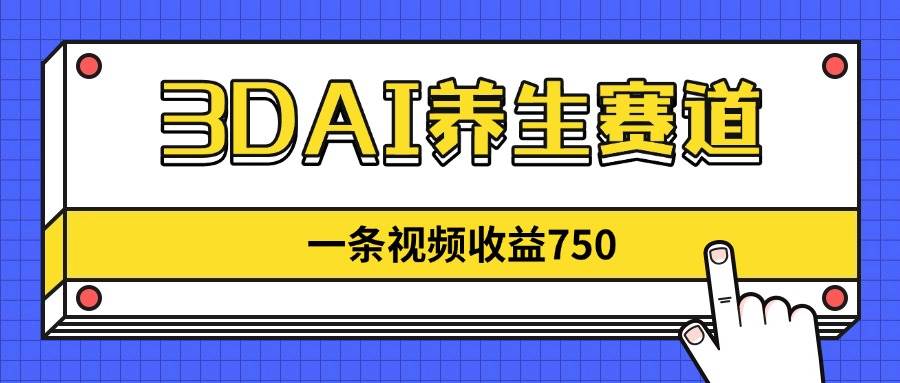 （14451期）3DAI养生赛道，一条视频赚了750，新蓝海，目前做的人不多！副业基地_极客搞钱_中创网_福缘网_冒泡网_资源整合平台副业基地