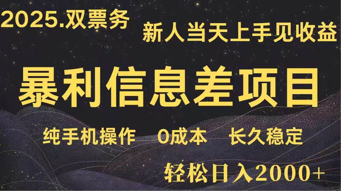 （14241期）日入2000+  高利润信息差项目 副业翻身  新人当天收益  小白长期饭票副业基地_极客搞钱_中创网_福缘网_冒泡网_资源整合平台副业基地
