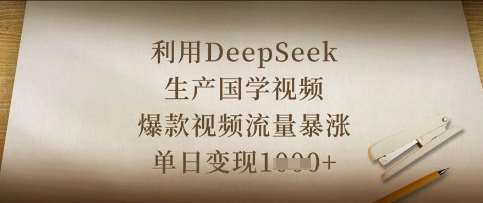 利用DeepSeek生产国学视频，爆款视频流量暴涨，单日变现数张副业基地_极客搞钱_中创网_福缘网_冒泡网_资源整合平台副业基地
