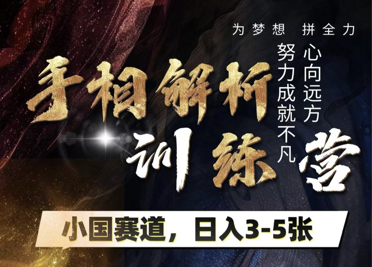 手相解析训练营，全网独家项目，小国赛道，轻松日入3-5张副业基地_极客搞钱_中创网_福缘网_冒泡网_资源整合平台副业基地