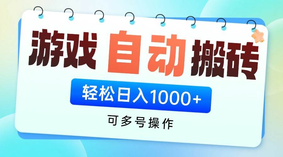 游戏搬砖项目，每天收益千元，全自动挂机可矩阵放大副业基地_极客搞钱_中创网_福缘网_冒泡网_资源整合平台副业基地