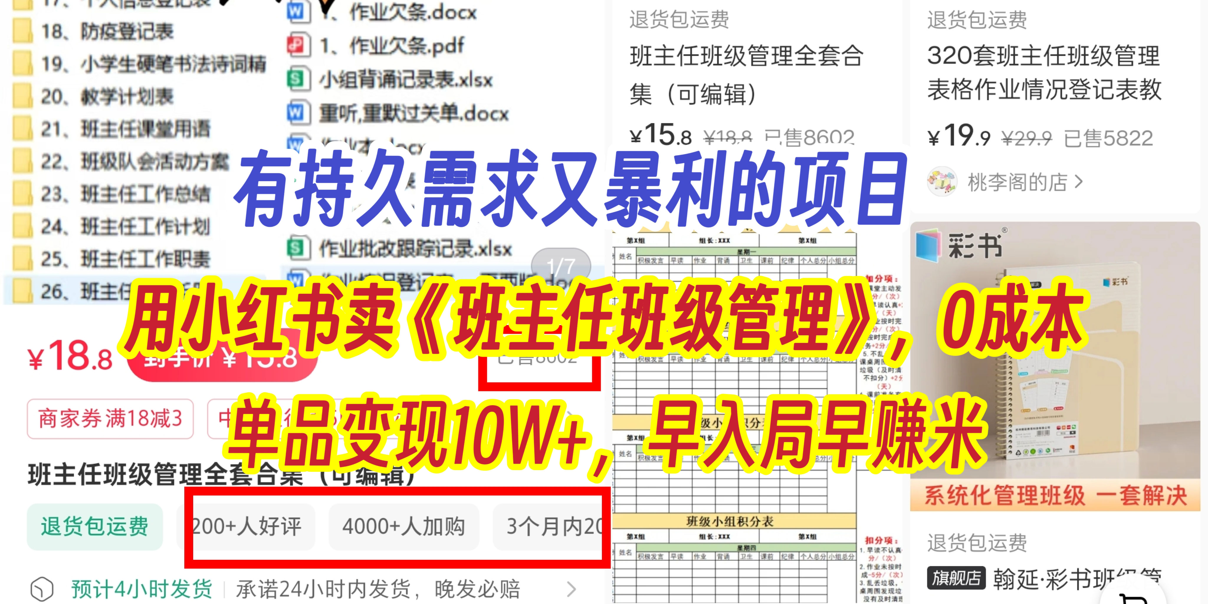 有持久需求的项目，通过小红书卖《班主任班级管理》，0成本，单品变现10W+,早入局早赚米副业基地_极客搞钱_中创网_福缘网_冒泡网_资源整合平台副业基地