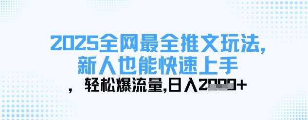 2025全网最全推文玩法，新人也能快速上手，轻松爆流量，日入多张副业基地_极客搞钱_中创网_福缘网_冒泡网_资源整合平台副业基地