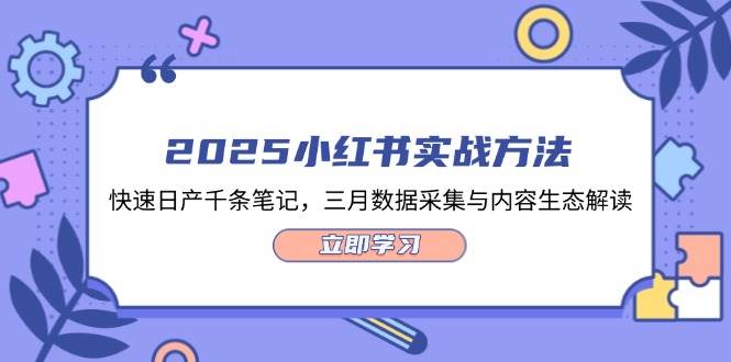 （14347期）2025小红书实战方法，快速日产千条笔记，三月数据采集与内容生态解读副业基地_极客搞钱_中创网_福缘网_冒泡网_资源整合平台副业基地