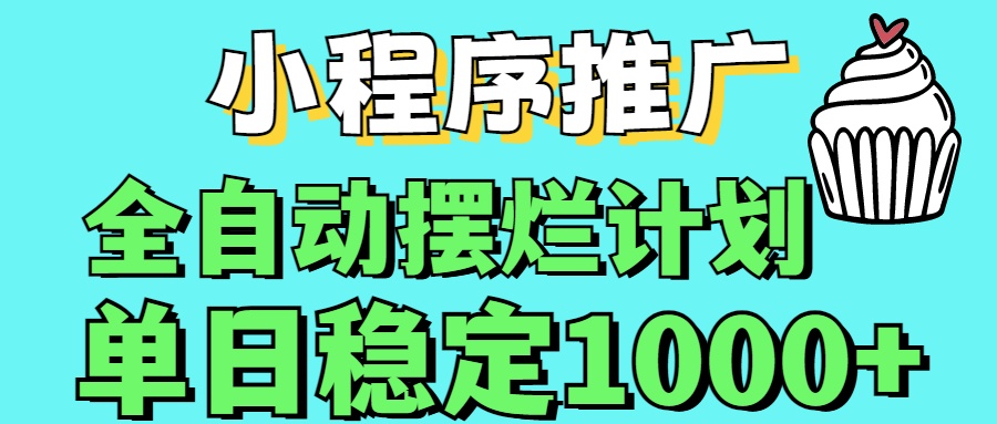 小程序推广全自动挂机首选副业基地_极客搞钱_中创网_福缘网_冒泡网_资源整合平台副业基地