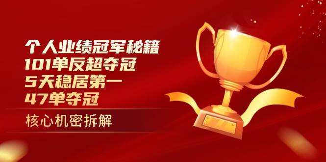 （14448期）个人业绩冠军秘籍：101单反超夺冠，5天稳居第一，47单夺冠副业基地_极客搞钱_中创网_福缘网_冒泡网_资源整合平台副业基地