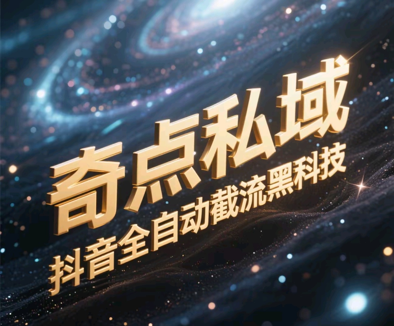 奇点私域-抖音全自动截流黑科技副业基地_极客搞钱_中创网_福缘网_冒泡网_资源整合平台副业基地