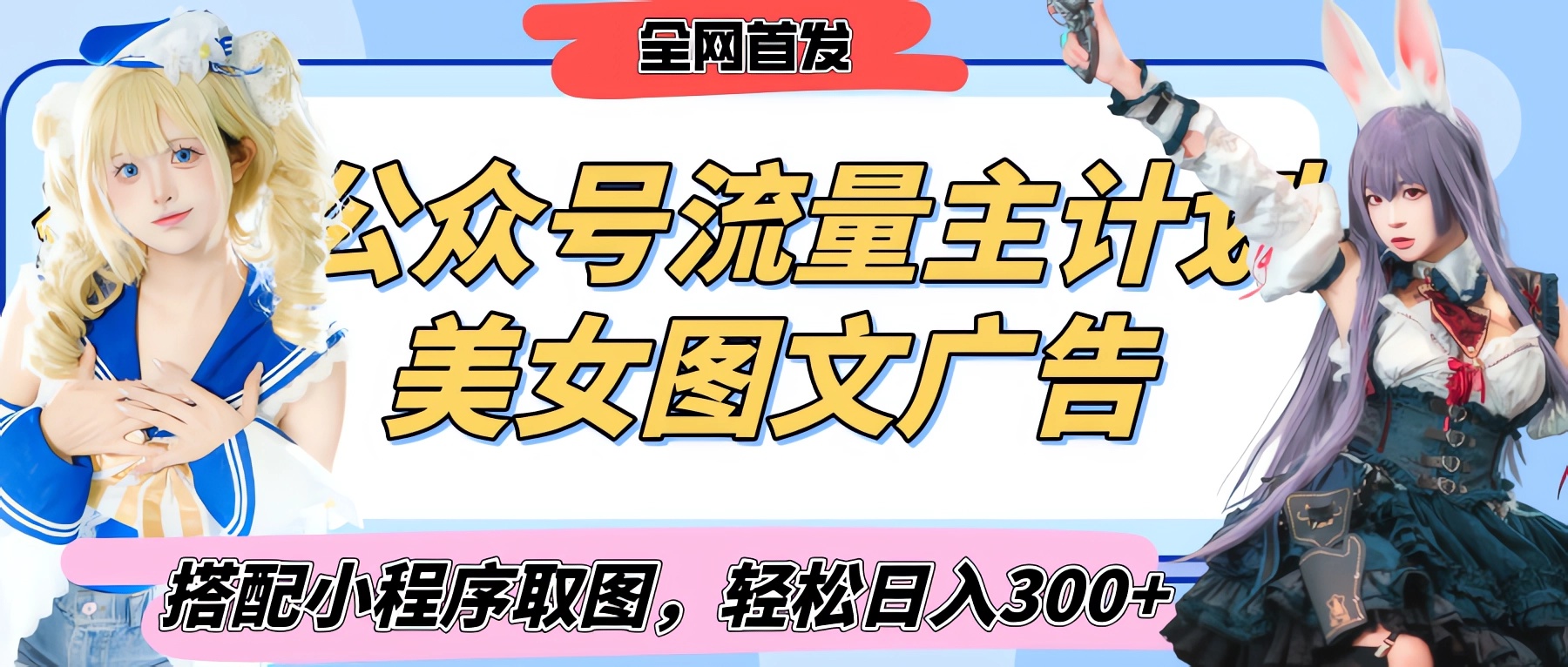 2025最新公众号美女图文流量主计划，搭配小程序取图轻松日入300+（全网首发）副业基地_极客搞钱_中创网_福缘网_冒泡网_资源整合平台副业基地