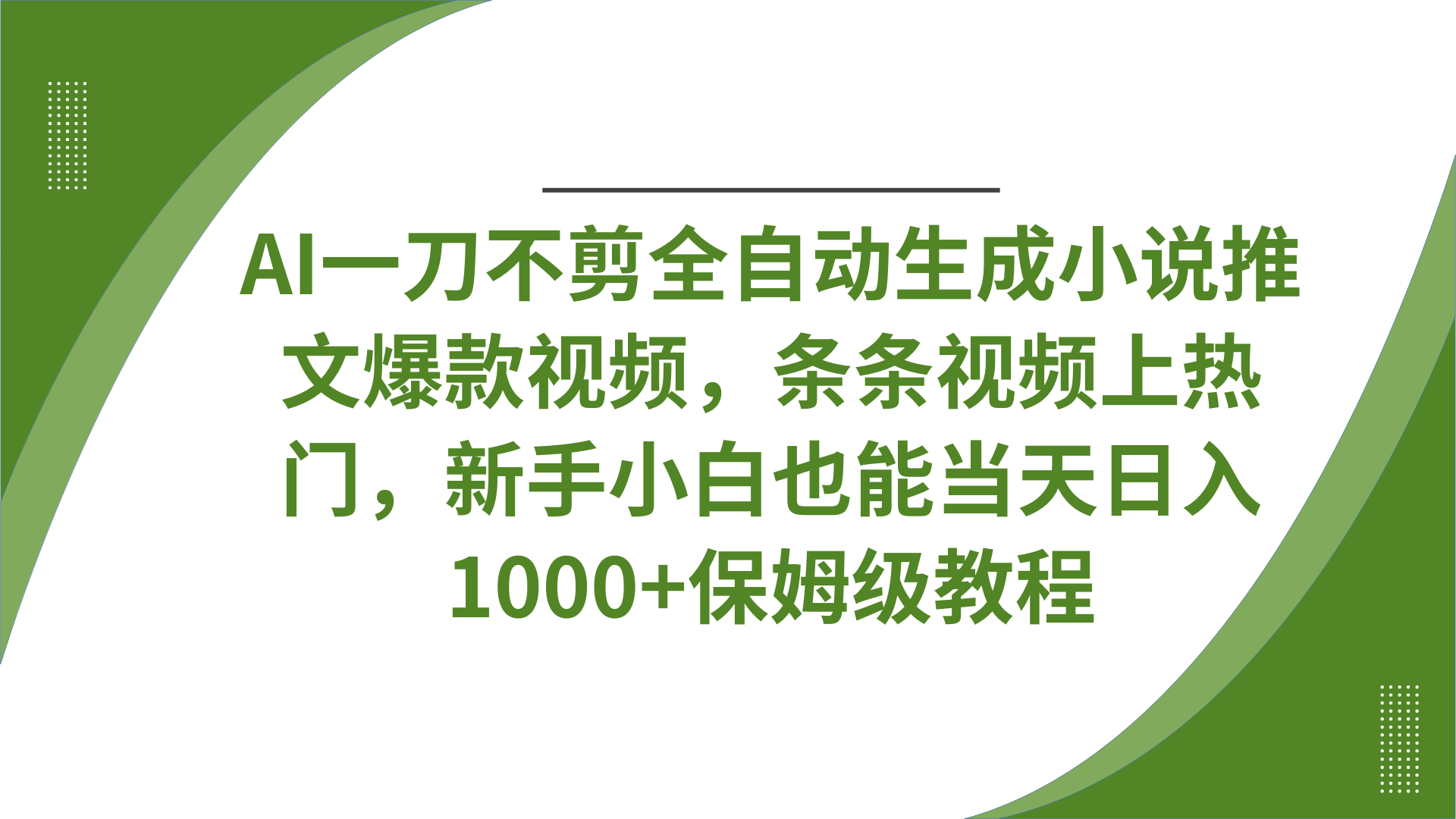 AI一刀不剪全自动生成小说推文爆款视频，条条视频上热门，新手小白也能当天日入1000+保姆级教程副业基地_极客搞钱_中创网_福缘网_冒泡网_资源整合平台副业基地