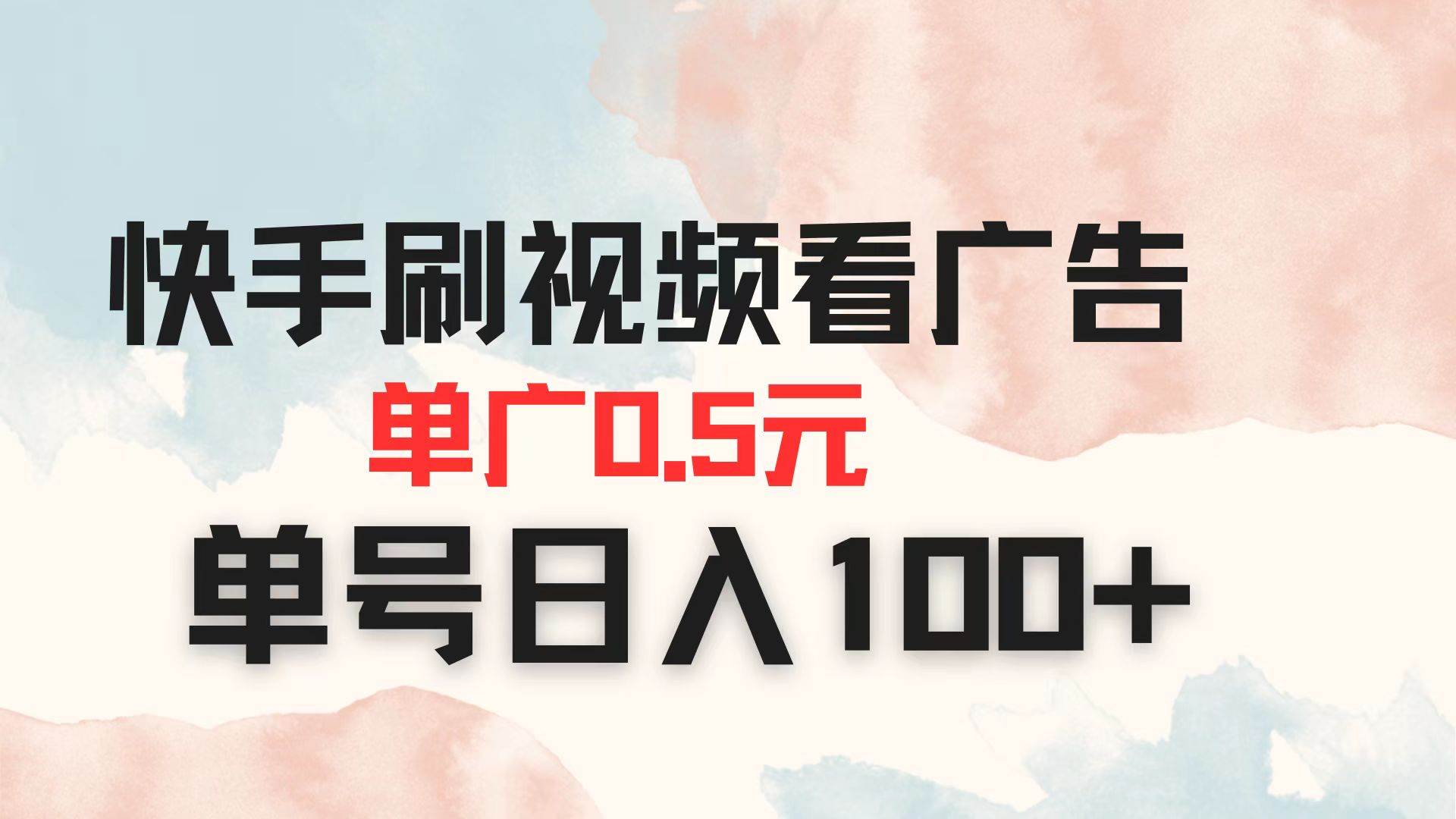 （14336期）快手刷视频看广告 单广告0.5元 单号日入100+副业基地_极客搞钱_中创网_福缘网_冒泡网_资源整合平台副业基地