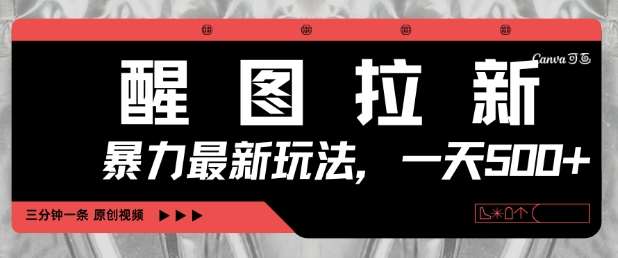 醒图拉新，暴力新玩法，光用手机三分钟制作一条视频，一天轻松5张副业基地_极客搞钱_中创网_福缘网_冒泡网_资源整合平台副业基地