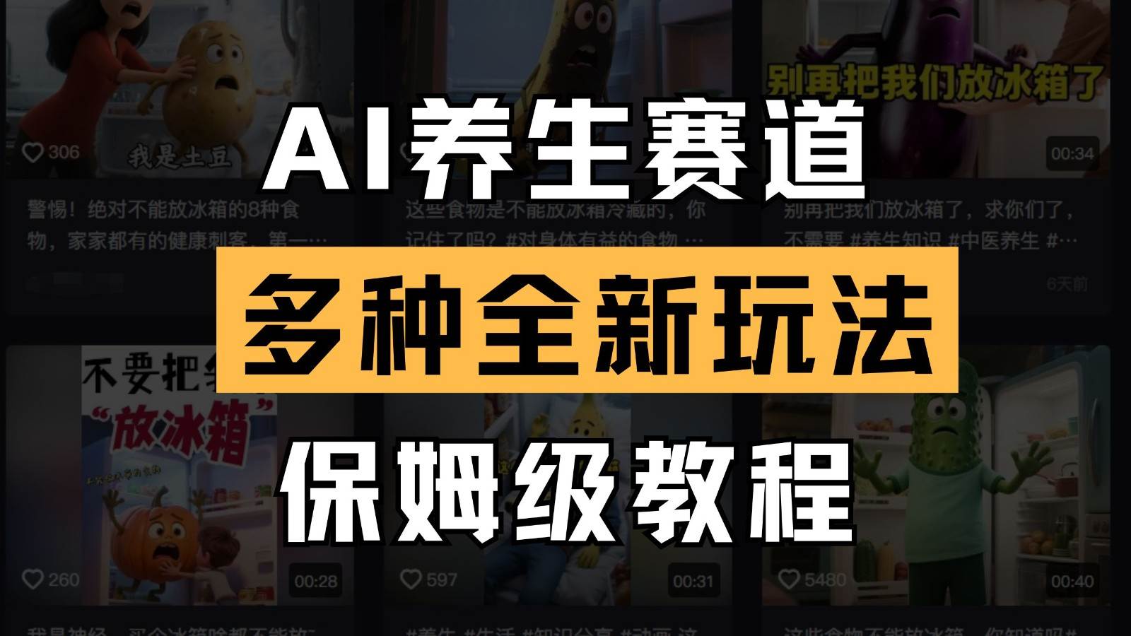 AI养生赛道多种全新玩法保姆级教程拆解，看完教程就能轻松上手副业基地_极客搞钱_中创网_福缘网_冒泡网_资源整合平台副业基地