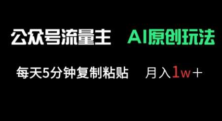 公众号流量主多赛道原创玩法，每天5分钟复制粘贴，月入1w+副业基地_极客搞钱_中创网_福缘网_冒泡网_资源整合平台副业基地