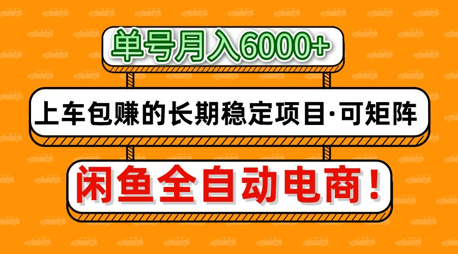 闲鱼全自动电商，月入6000+，上车包赚的长期稳定项目【可矩阵放大】副业基地_极客搞钱_中创网_福缘网_冒泡网_资源整合平台副业基地